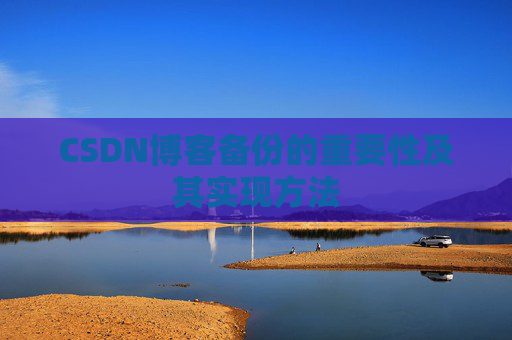 CSDN博客备份的重要性及其实现方法